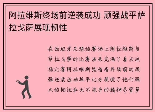 阿拉维斯终场前逆袭成功 顽强战平萨拉戈萨展现韧性