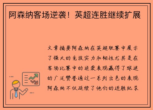 阿森纳客场逆袭！英超连胜继续扩展