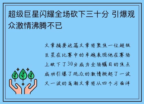 超级巨星闪耀全场砍下三十分 引爆观众激情沸腾不已