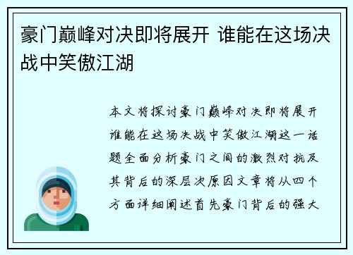 豪门巅峰对决即将展开 谁能在这场决战中笑傲江湖