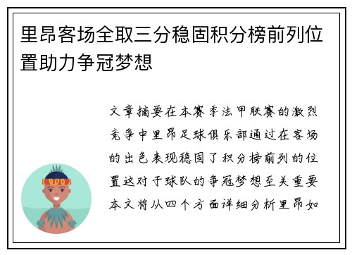 里昂客场全取三分稳固积分榜前列位置助力争冠梦想