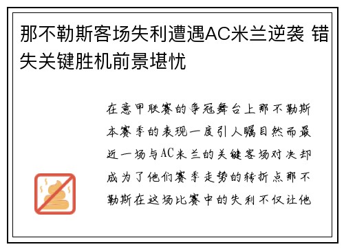 那不勒斯客场失利遭遇AC米兰逆袭 错失关键胜机前景堪忧