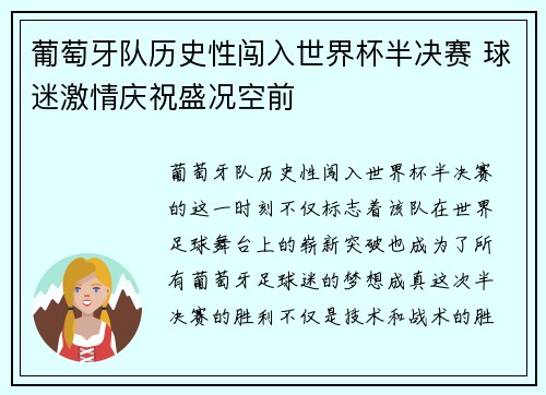 葡萄牙队历史性闯入世界杯半决赛 球迷激情庆祝盛况空前