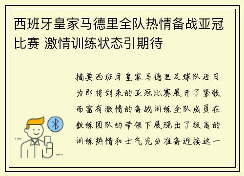 西班牙皇家马德里全队热情备战亚冠比赛 激情训练状态引期待