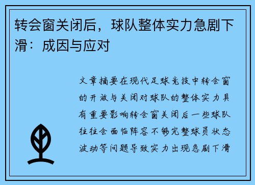 转会窗关闭后，球队整体实力急剧下滑：成因与应对