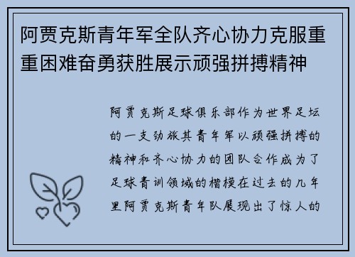 阿贾克斯青年军全队齐心协力克服重重困难奋勇获胜展示顽强拼搏精神