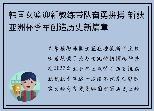 韩国女篮迎新教练带队奋勇拼搏 斩获亚洲杯季军创造历史新篇章