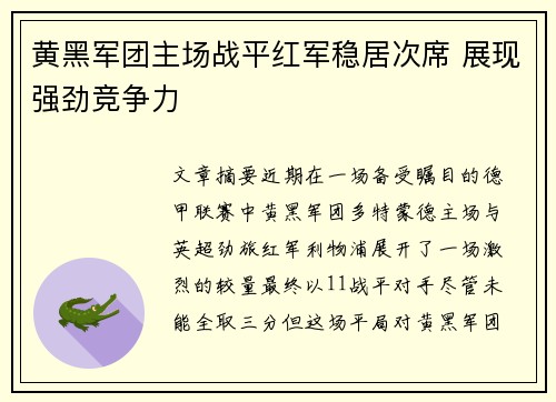 黄黑军团主场战平红军稳居次席 展现强劲竞争力