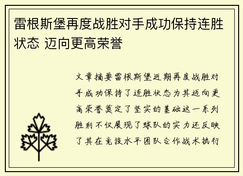 雷根斯堡再度战胜对手成功保持连胜状态 迈向更高荣誉