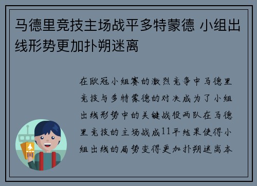马德里竞技主场战平多特蒙德 小组出线形势更加扑朔迷离