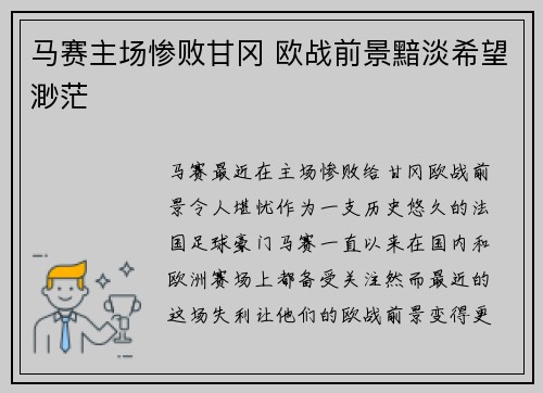 马赛主场惨败甘冈 欧战前景黯淡希望渺茫
