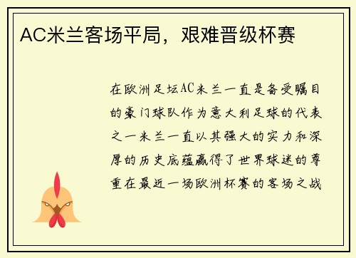 AC米兰客场平局，艰难晋级杯赛