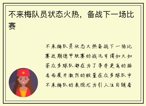 不来梅队员状态火热，备战下一场比赛