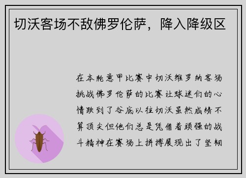 切沃客场不敌佛罗伦萨，降入降级区