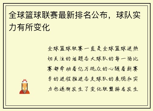 全球篮球联赛最新排名公布，球队实力有所变化