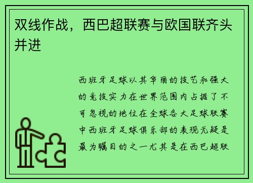 双线作战，西巴超联赛与欧国联齐头并进