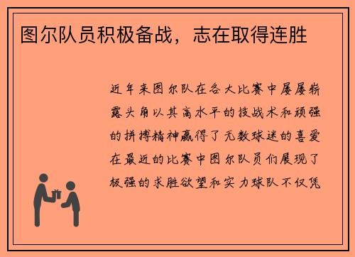 图尔队员积极备战，志在取得连胜