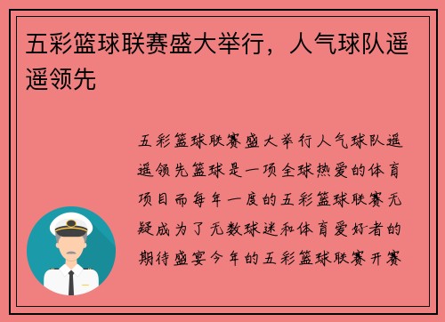 五彩篮球联赛盛大举行，人气球队遥遥领先