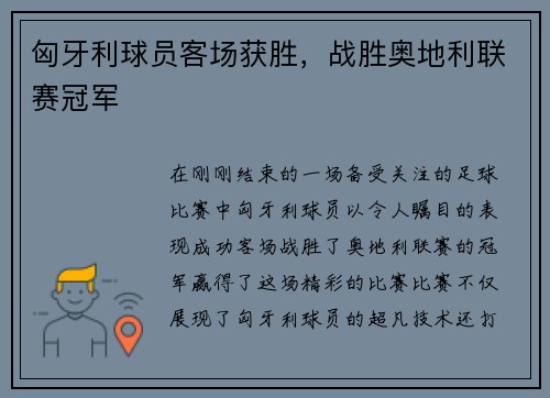 匈牙利球员客场获胜，战胜奥地利联赛冠军