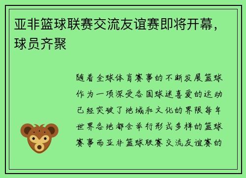 亚非篮球联赛交流友谊赛即将开幕，球员齐聚