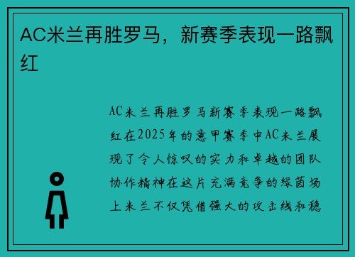 AC米兰再胜罗马，新赛季表现一路飘红