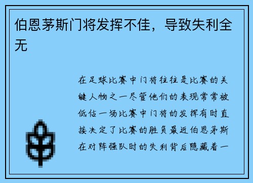 伯恩茅斯门将发挥不佳，导致失利全无