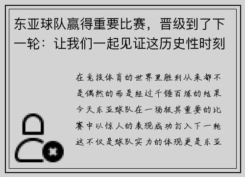 东亚球队赢得重要比赛，晋级到了下一轮：让我们一起见证这历史性时刻！