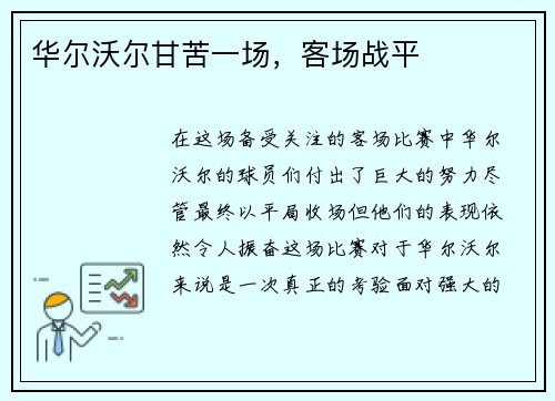 华尔沃尔甘苦一场，客场战平