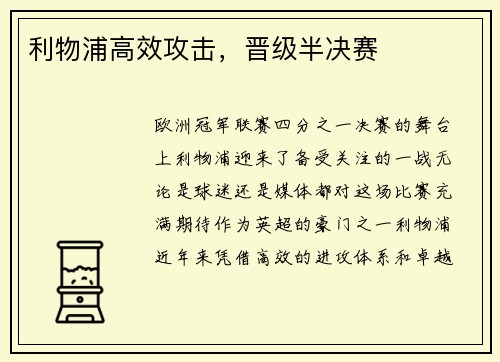 利物浦高效攻击，晋级半决赛