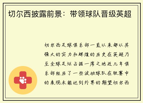 切尔西披露前景：带领球队晋级英超