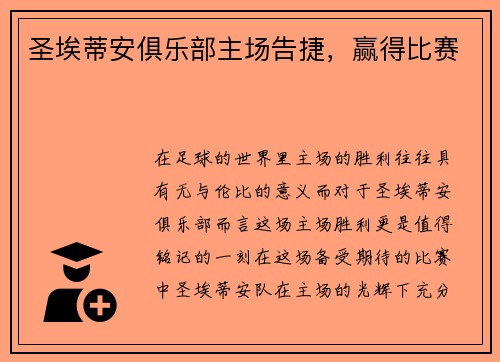 圣埃蒂安俱乐部主场告捷，赢得比赛