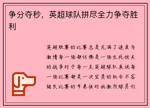 争分夺秒，英超球队拼尽全力争夺胜利