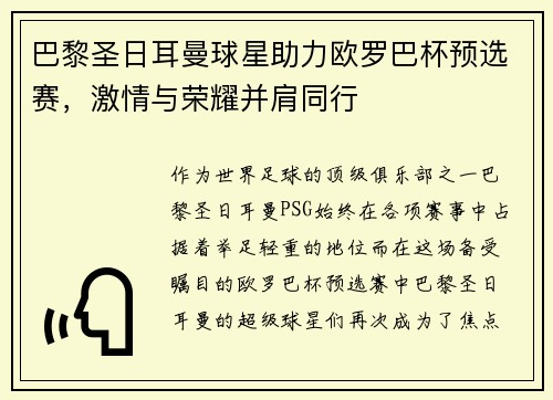巴黎圣日耳曼球星助力欧罗巴杯预选赛，激情与荣耀并肩同行