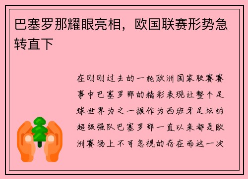 巴塞罗那耀眼亮相，欧国联赛形势急转直下