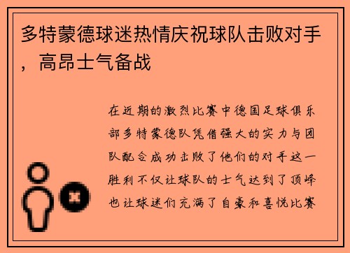 多特蒙德球迷热情庆祝球队击败对手，高昂士气备战