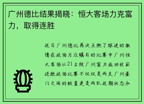 广州德比结果揭晓：恒大客场力克富力，取得连胜