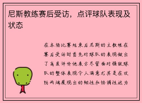尼斯教练赛后受访，点评球队表现及状态