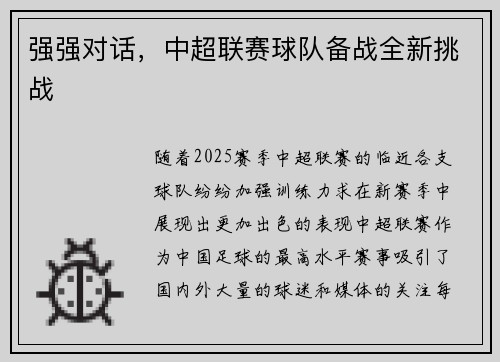 强强对话，中超联赛球队备战全新挑战