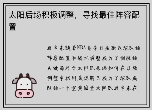 太阳后场积极调整，寻找最佳阵容配置