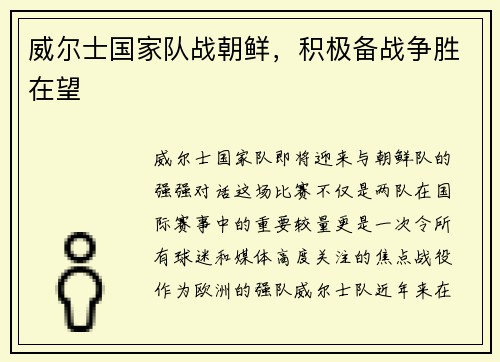 威尔士国家队战朝鲜，积极备战争胜在望