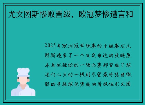 尤文图斯惨败晋级，欧冠梦惨遭言和