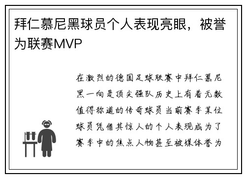 拜仁慕尼黑球员个人表现亮眼，被誉为联赛MVP