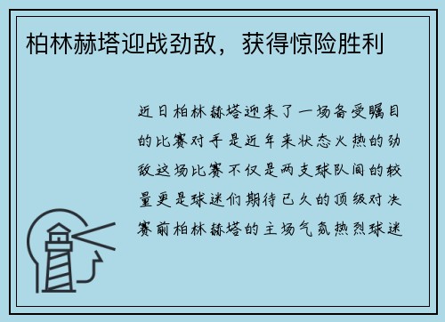 柏林赫塔迎战劲敌，获得惊险胜利