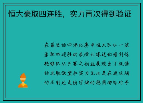 恒大豪取四连胜，实力再次得到验证