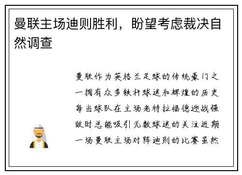 曼联主场迪则胜利，盼望考虑裁决自然调查