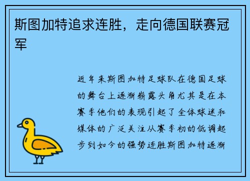 斯图加特追求连胜，走向德国联赛冠军