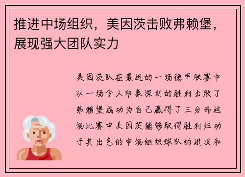 推进中场组织，美因茨击败弗赖堡，展现强大团队实力