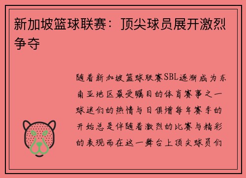 新加坡篮球联赛：顶尖球员展开激烈争夺