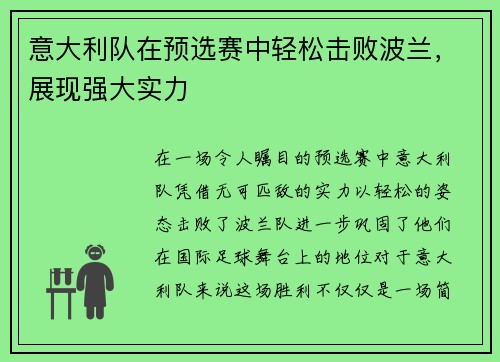 意大利队在预选赛中轻松击败波兰，展现强大实力