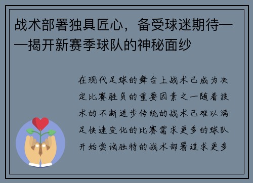 战术部署独具匠心，备受球迷期待——揭开新赛季球队的神秘面纱